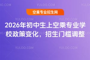 2026年初中生上空乘專業學校政策變化,招生門檻調整