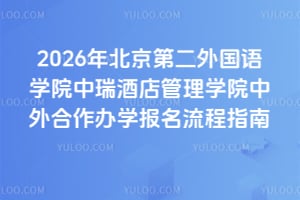2026年北京第二外国语学院中瑞酒店管理学院中外合作办学报名流程指南