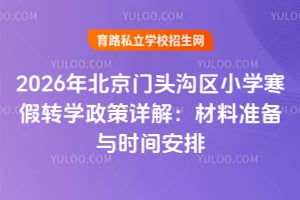 2026年北京门头沟区小学寒假转学政策详解:材料准备与时间安排