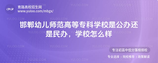 邯郸幼儿师范高等专科学校是公办还是民办