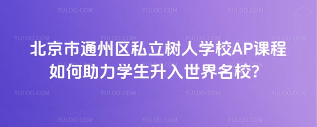 北京市通州区私立树人学校AP课程