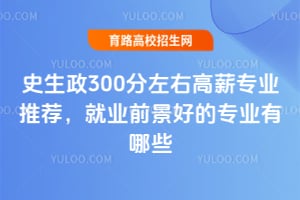史生政300分左右高薪专业推荐,就业前景好的专业有哪些?