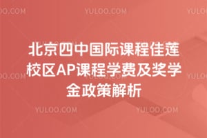 �������й��ʿγ̼���У��AP�γ�ѧ�Ѽ���ѧ�����߽���