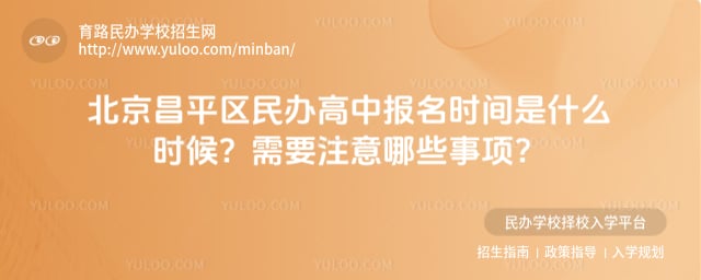 北京昌平区民办高中报名时间