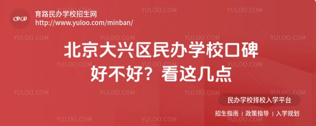 北京大兴区民办学校口碑