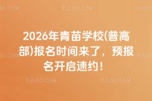 2026������ѧУ(�ո߲�)����ʱ�����ˣ�Ԥ����������Լ��