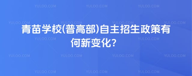 青苗学校(普高部)自主招生
