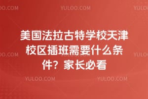 美国法拉古特学校天津校区插班需要什么条件?家长必看
