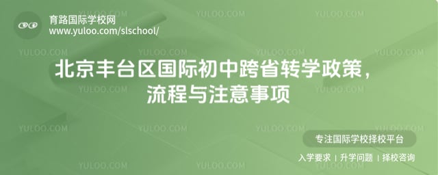 北京豐臺區國際初中跨省轉學政策