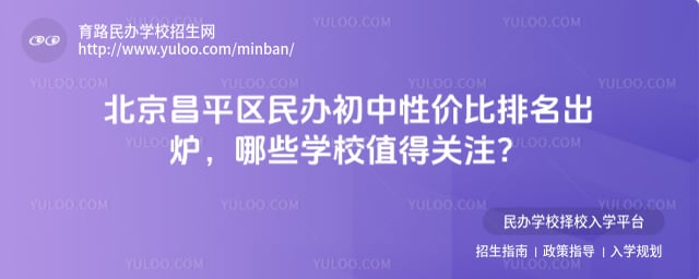 北京昌平区民办初中性价比排名