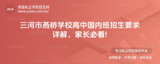 三河市燕桥学校高中国内班招生要求