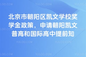 北京市朝阳区凯文学校奖学金政策，2026申请朝阳凯文普高和国际高中提前知