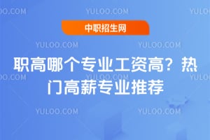 职高哪个专业工资高?2025年热门高薪专业推荐