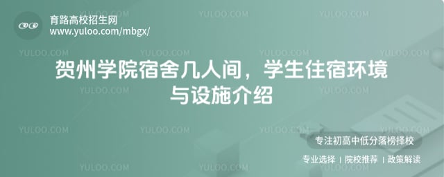 贺州学院宿舍几人间