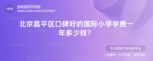 北京昌平區(qū)口碑好的國際小學