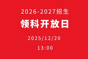 12.20领科教育北京校区校园开放日邀您来体验课程！