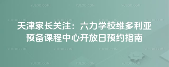 六力学校维多利亚预备课程中心开放日预约