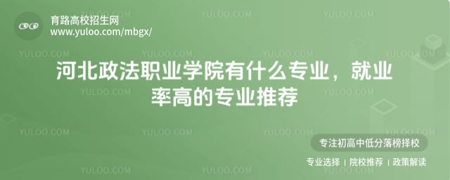 河北政法职业学院有什么专业
