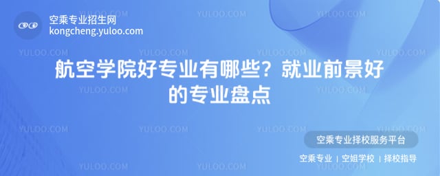 航空學院好專業有哪些