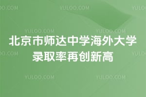 2025年北京市師達中學(xué)海外大學(xué)錄取率再創(chuàng)新高