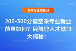 200-300分讀空乘專業就業前景如何?民航業人才缺口大揭秘!