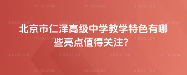北京市仁泽高级中学教学特色