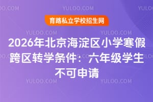 2026�걱��������Сѧ���ٿ���תѧ���������꼶ѧ����������