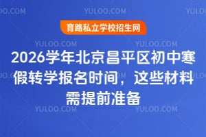 2026学年北京昌平区初中寒假转学报名时间,这些材料需提前准备