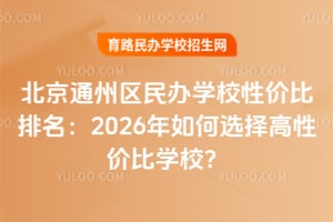 ����ͨ�������ѧУ�Լ۱�������2026�����ѡ����Լ۱�ѧУ��