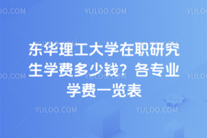 东华理工大学在职研究生学费多少钱？各专业学费一览表