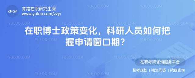 在职博士政策变化