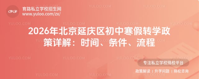 2026年北京延庆区初中寒假转学政策