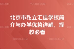 北京市私立汇佳学校简介与办学优势详解，择校必看