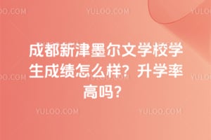 成都新津墨爾文學(xué)校學(xué)生成績怎么樣？升學(xué)率高嗎？