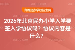 2026�걱�����Сѧ��ѧҪǩ��ѧЭ����Э��������ʲô��