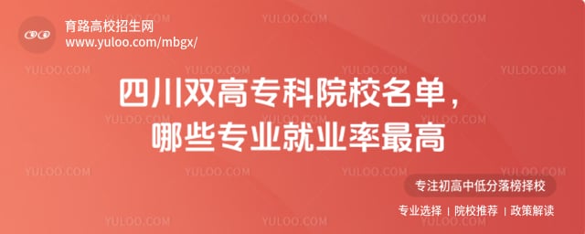 四川雙高專(zhuān)科院校名單