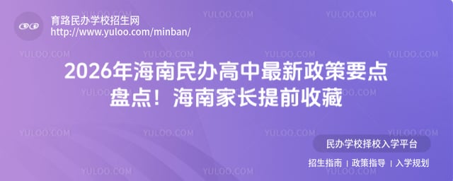 海南民办高中最新政策