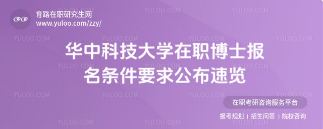 华中科技大学在职博士报名条件要求