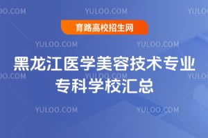 ������ҽѧ���ݼ���רҵר��ѧУ����