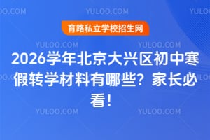 2026学年北京大兴区初中寒假转学材料有哪些?家长必看!