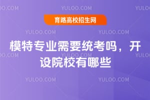 ģ��רҵ��Ҫͳ���𣿿���ԺУ����Щ��