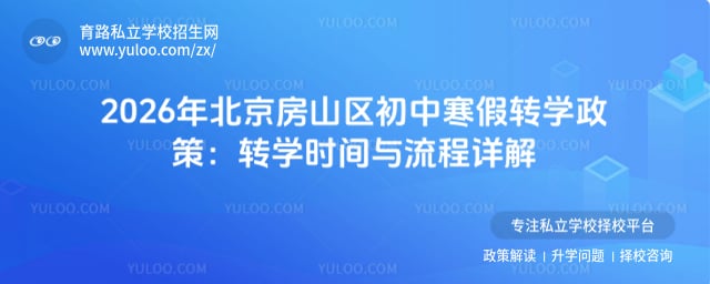 2026年北京房山区初中寒假转学政策