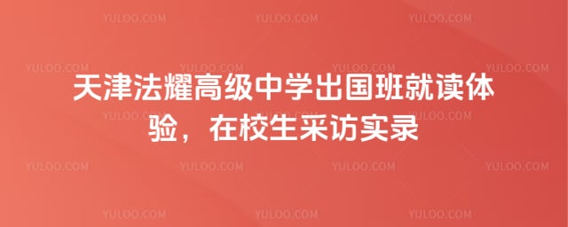 天津法耀高級中學(xué)出國班就讀體驗