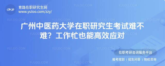 广州中医药大学在职研究生考试难不难