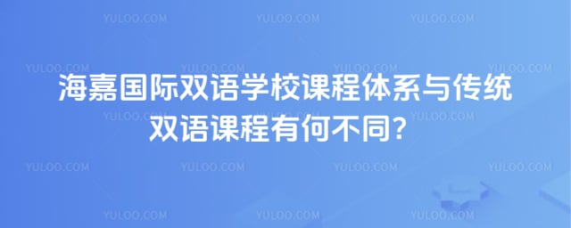 海嘉國(guó)際雙語學(xué)校課程體系