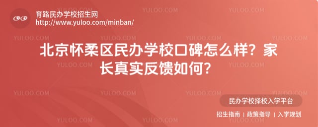 北京怀柔区民办学校口碑