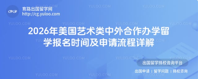 申请美国艺术类中外合作办学留学报名时间