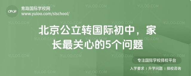 公立轉(zhuǎn)國(guó)際初中