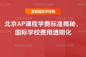 2026�걱��AP�γ�ѧ�ѱ�׼���أ�����ѧУ����͸����