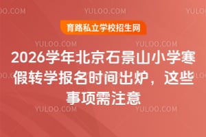 2026ѧ�걱��ʯ��ɽСѧ����תѧ����ʱ���¯����Щ������ע��